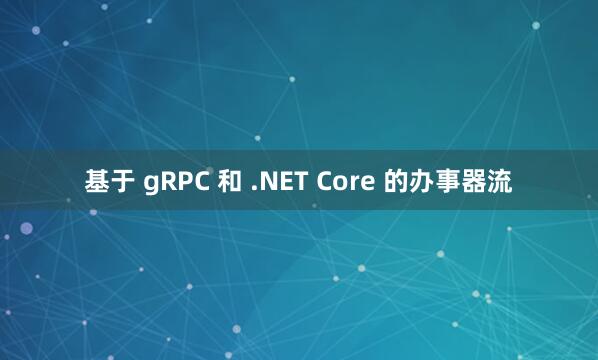 基于 gRPC 和 .NET Core 的办事器流